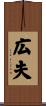 広夫 Scroll