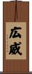 広威 Scroll