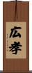 広孝 Scroll