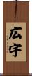 広宇 Scroll