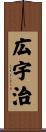 広宇治 Scroll