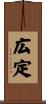 広定 Scroll