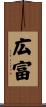 広富 Scroll