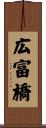 広富橋 Scroll