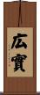 広實 Scroll
