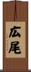 広尾 Scroll