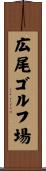 広尾ゴルフ場 Scroll