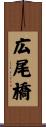 広尾橋 Scroll