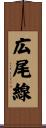 広尾線 Scroll