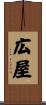 広屋 Scroll