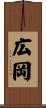 広岡 Scroll