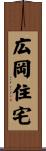 広岡住宅 Scroll