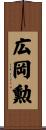 広岡勲 Scroll