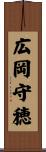 広岡守穂 Scroll