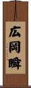 広岡瞬 Scroll