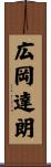 広岡達朗 Scroll
