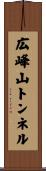 広峰山トンネル Scroll