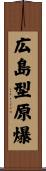 広島型原爆 Scroll