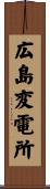 広島変電所 Scroll