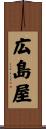 広島屋 Scroll