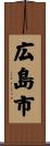 広島市 Scroll