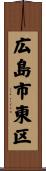 広島市東区 Scroll