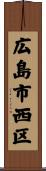 広島市西区 Scroll