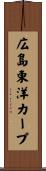 広島東洋カープ Scroll