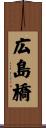 広島橋 Scroll