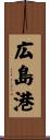 広島港 Scroll