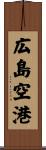 広島空港 Scroll
