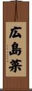 広島菜 Scroll