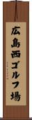 広島西ゴルフ場 Scroll