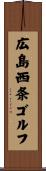 広島西条ゴルフ Scroll
