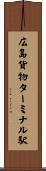 広島貨物ターミナル駅 Scroll