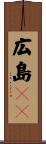 広島ＣＣ Scroll
