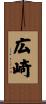 広崎 Scroll