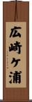 広崎ケ浦 Scroll