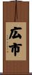 広市 Scroll