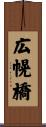 広幌橋 Scroll