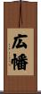 広幡 Scroll