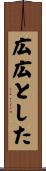 広広とした Scroll