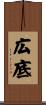 広底 Scroll