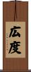 広度 Scroll