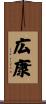広康 Scroll