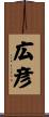 広彦 Scroll