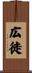 広徒 Scroll