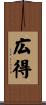 広得 Scroll