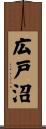 広戸沼 Scroll