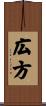 広方 Scroll